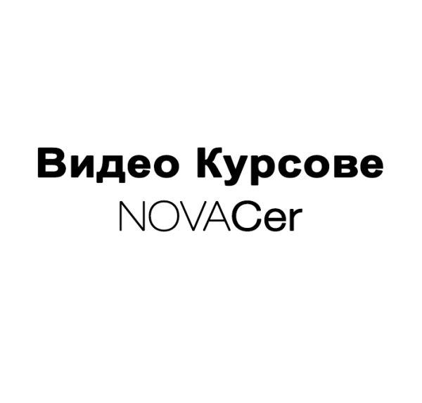 Видео-Курсове Novacer