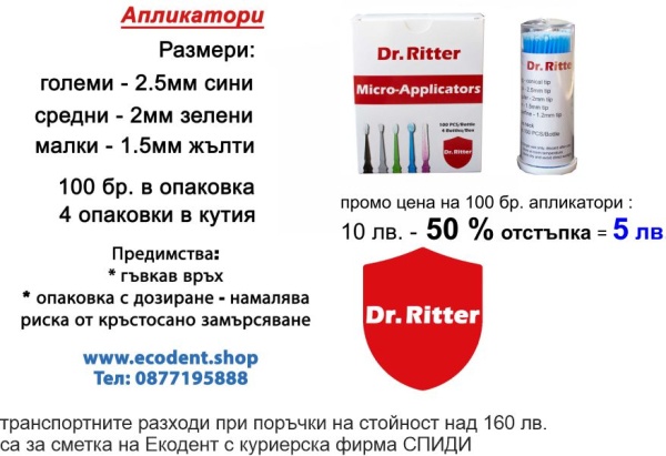 Апликатори – гъвкави микроапликатори за дентална медицина