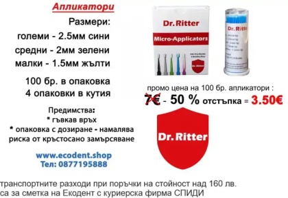 Апликатори – гъвкави микроапликатори за дентална медицина