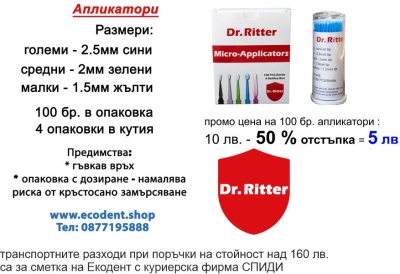 Апликатори – гъвкави микроапликатори за дентална медицина